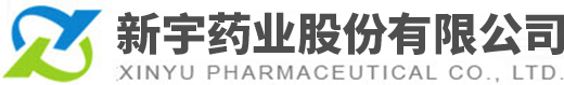 新宇藥業(yè)股份有限公司